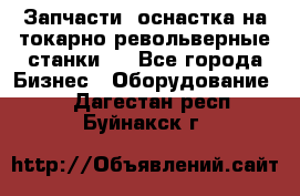 Запчасти, оснастка на токарно револьверные станки . - Все города Бизнес » Оборудование   . Дагестан респ.,Буйнакск г.